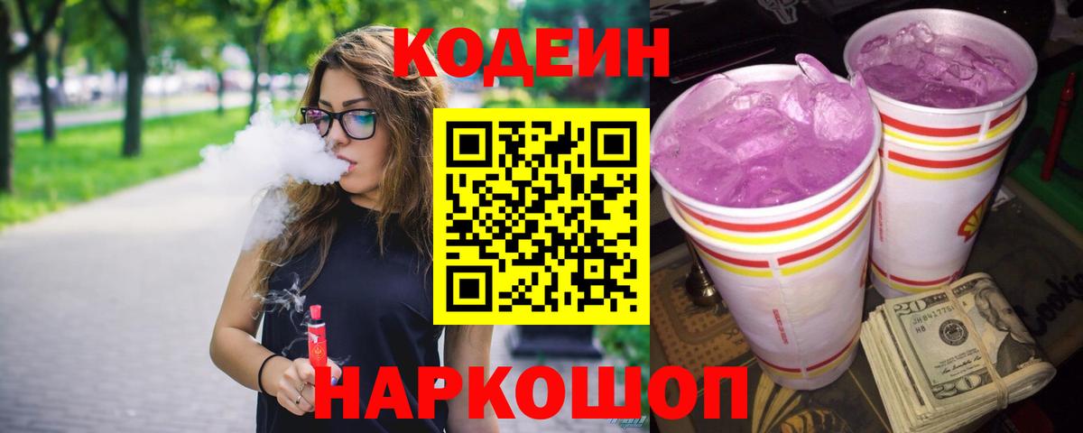 Codein напиток Lean (лин) Калач-на-Дону