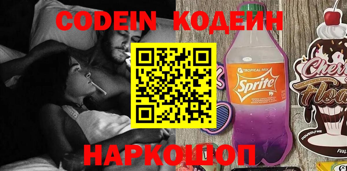 Codein напиток Lean (лин)  Вход с VPN  Калач-на-Дону 