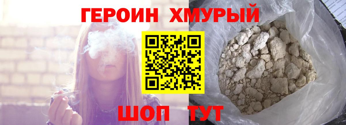 ГЕРОИН Heroin Калач-на-Дону